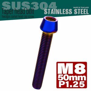 M8×50mm P1.25 焼きチタンカラー テーパーヘッド キャップボルト SUS304 ステンレス 六角穴付きボルト TB0159