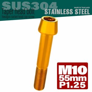 M10×55mm P1.25 ゴールド テーパーヘッド キャップボルト SUS304 ステンレス 六角穴付きボルト TB0116