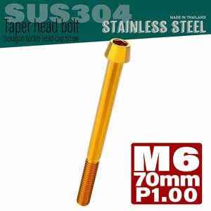 M6×70mm P1.00 ゴールド テーパーヘッド キャップボルト SUS304 ステンレス 六角穴付きボルト TB0083