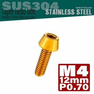 M4×12mm P0.7 ゴールド テーパーヘッド キャップボルト SUS304 ステンレス 六角穴付きボルト TB0060