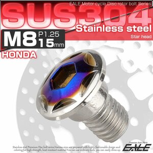 ホンダ用 ディスク ボルト M8×15mm P=1.25 ブレーキ ローター SUS304 ステンレス スターヘッド シルバー/ブルー TD0309