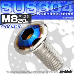 ヤマハ用 ディスク ボルト M8×20mm P=1.25 ブレーキ ローター SUS304 ステンレス スターヘッド シルバー/ブルー TD0314