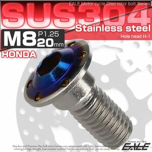 ホンダ用 M8×20mm P=1.25 ブレーキ ディスク ローター ボルト SUS304 ステンレス ホールヘッド H-1 シルバー/ブルー TD0302