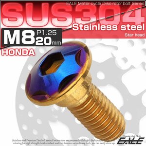 ホンダ用 ディスク ボルト M8×20mm P=1.25 ブレーキ ローター SUS304 ステンレス スターヘッド ゴールド/ブルー TD0312