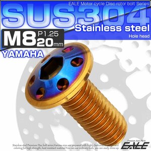 ヤマハ用 M8×20mm P=1.25 ブレーキ ディスク ローター ボルト SUS304 ステンレス ホールヘッド ゴールド/ブルー TD0336