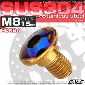 ホンダ用 ディスク ボルト M8×15mm P=1.25 ブレーキ ローター SUS304 ステンレス スターヘッド ゴールド/ブルー TD0311