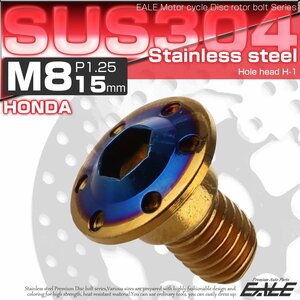 ホンダ用 M8×15mm P=1.25 ブレーキ ディスク ローター ボルト SUS304 ステンレス ホールヘッド H-1 ゴールド/ブルー TD0303