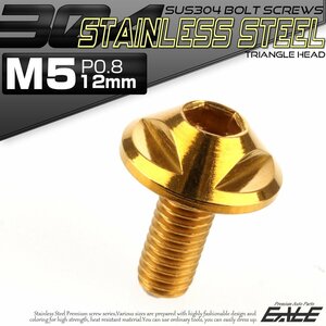 SUS304 フランジ付き ボタンボルト M5×12mm P0.8 六角穴 ゴールド トライアングル ヘッド ステンレス ボルト TR0144