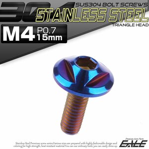 SUS304 フランジ付き ボタンボルト M4×15mm P0.7 六角穴 焼きチタン色 トライアングル ヘッド ステンレス ボルト TR0156