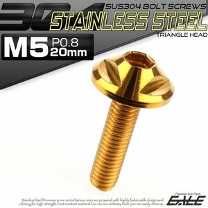 SUS304 フランジ付き ボタンボルト M5×20mm P0.8 六角穴 ゴールド トライアングル ヘッド ステンレス ボルト TR0146