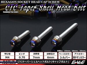 M4×25mm ステンレス 2色テーパーシェルヘッドボルト キャップボルト メーターやキャブなどに シルバー/焼チタンカラー TB0840