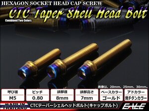 M5×30mm ステンレス 2色テーパーシェルヘッドボルト キャップボルト タンクキャップ/キャブなど ゴールド/焼チタンカラー TB0904