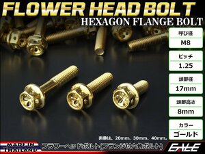 M8×20mm ステンレス フラワーヘッドボルト 六角ボルト フレームやブレーキ周りに ゴールド TB0507