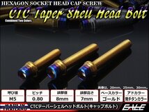 M5×15mm ステンレス 2色テーパーシェルヘッドボルト キャップボルト タンクキャップ/キャブなど ゴールド/焼チタンカラー TB0901_画像1