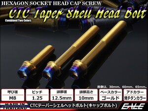 M8×70mm ステンレス 2色テーパーシェルヘッドボルト キャップボルト フレームやブレーキ周りに ゴールド/焼チタンカラー TB0940