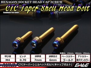 M4×25mm ステンレス 2色テーパーシェルヘッドボルト キャップボルト メーターやキャブなどに ゴールド/焼チタンカラー TB0899