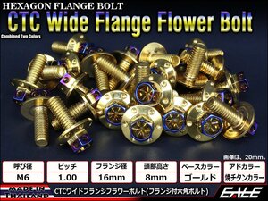 M6×12mm 2色ワイドフランジフラワーボルト フランジ付き六角ボルト ステンレス削り出し ゴールド&焼チタンカラーTB0976