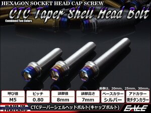 M5×30mm ステンレス 2色テーパーシェルヘッドボルト キャップボルト タンクキャップ/キャブなど シルバー/焼チタンカラー TB0845