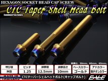 M8×15mm ステンレス 2色テーパーシェルヘッドボルト キャップボルト フレームやブレーキ周りに ゴールド/焼チタンカラー TB0929_画像1