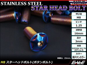 M8×50mm P1.25 スターヘッドボルト 焼きチタン カラー ボタンボルト ステンレス削り出し SUS304 飾りボルト TR0533