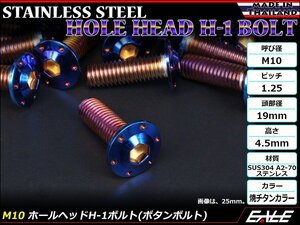 M10×45mm P1.25 ホールヘッドボルト 焼きチタン カラー ボタンボルト ステンレス削り出し SUS304 飾りボルト TR0671