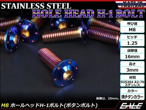 M8×75mm P1.25 ホールヘッドボルト 焼きチタン カラー ボタンボルト ステンレス削り出し SUS304 飾りボルト TR0577