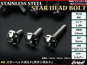 M6×10mm P1.0 スターヘッドボルト シルバー ボタンボルト ステンレス削り出し カウルやパネル スクリーン などの外装品に TR0008