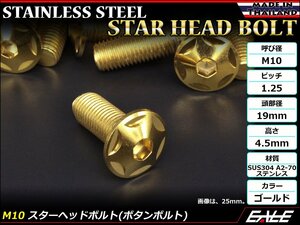 M10×20mm P1.25 スターヘッドボルト ゴールド ボタンボルト ステンレス削り出し SUS304 飾りボルト TR0614