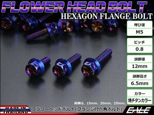 M5×12mm ステンレス フラワーヘッドボルト 六角ボルト タンクキャップやキャブなどに 焼チタンカラー TB0536