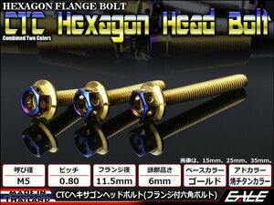 M5×25mm ステンレス 2色ヘキサゴンヘッドボルト 六角ボルト タンクキャップやキャブなどに ゴールド/焼チタンカラー TB0780