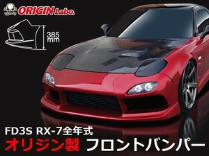 FD3S RX-7全年式 フロントバンパー スタイリッシュライン ORIGIN Labo. オリジンラボ