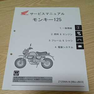 ホンダ　モンキー125　JB03　サービスマニュアル