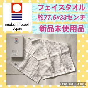今治タオル フェイスタオル ウォッシュ 白 コットン ハンドタオル タオル 日本製 imabari towel Japan 新品