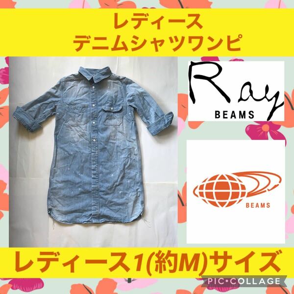 Ray BEAMS レイビームス デニム シャツ ワンピース ワンピ レディース チュニック ブルー 青 ダンガリー 半袖 5分袖