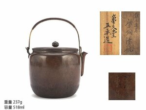 【夢工房】初代 亀文堂 正平 造 紫銅 煎茶 湯瓶 共箱　　　JB-410