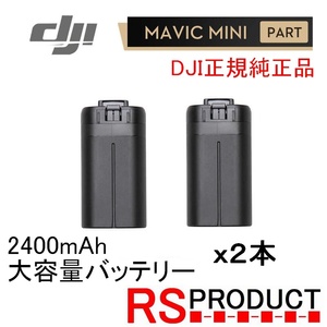 RSプロダクト 【2本】Mavic mini 2400mAh【大容量バッテリー】DJI純正 正規品 バッテリー海外版！