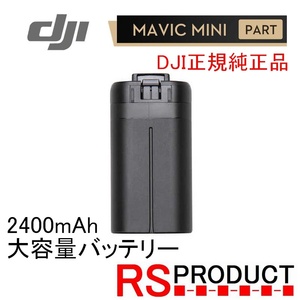 RSプロダクト Mavic mini 2400mAh【大容量バッテリー!】DJI純正 正規品 バッテリー海外版