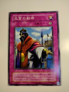 遊戯王 　王宮の勅命　 スーパーレア　引退