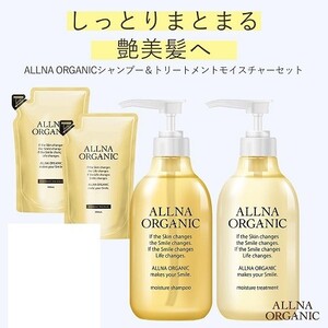 オルナオーガニック モイスチャーシャンプー&トリートメント ボトル+詰め替え 4点セット