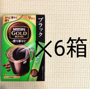 ネスカフェ ゴールドブレンド 香り華やぐ ブラック 9本入 6箱セット スティックコーヒー