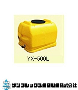 ダイライトローリータンク　YX-500