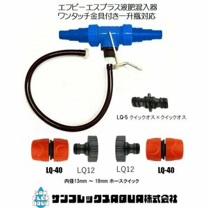 FPS液肥混入器 FPS-1A エフピーエスワンタッチ金具セット 一升瓶専用内径13mm ～ 18mm 用