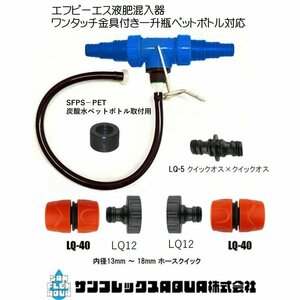 FPS液肥混入器 エフピーエス FPA-1A ワンタッチ金具セット ペットボトルアタッチメント付き・一升瓶対応ホース内径１３～１８ｍｍ用