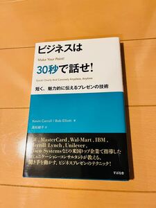 ビジネスは30秒で話せ!