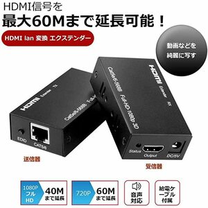 【新品・未使用・未開封】HDMIエクステンダーLAN延長60m RJ45変換 1080P HDCP1.4 対応 CAT7 CAT6 CAT6A LAN PC カメラ モニター送受信器
