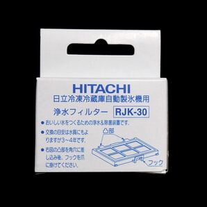 日立純正　HITACHI 冷凍冷蔵庫自動製氷機用 浄水フィルター RJK-30