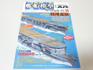 艦船模型スペシャル/No.36/日本海軍航空母艦の礎/航空母艦鳳翔 龍驤/季刊モデルアート