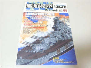 艦船模型スペシャル/No.44/超弩級戦艦の系譜/季刊モデルアート