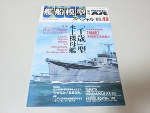 艦船模型スペシャル/No.49/千歳型水上機母艦/季刊モデルアート