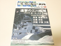 艦船模型スペシャル/No.50/進撃の三川艦隊/季刊モデルアート_画像1